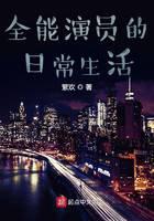 全能演员的日常生活
