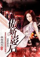 傲娇影后