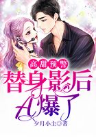 高甜预警：替身影后A爆了