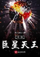 华娱巨星天王