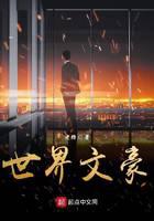 世界文豪