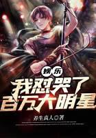娱乐之我怼哭了百万大明星