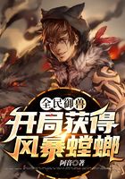 全民御兽：开局获得风暴螳螂