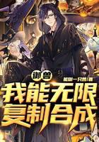 御兽：我能无限复制合成