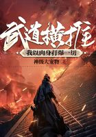武道横推：我以肉身打爆一切