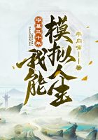 守墓三十年：我能模拟人生