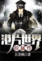 港片世界捡属性