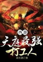 西游之天庭最强打工人