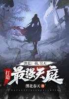洪荒：我，昊天，打造最强天庭！