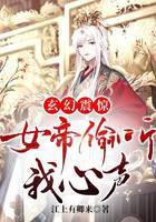 玄幻：震惊，女帝偷听我心声