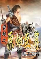 穿越之原始至尊