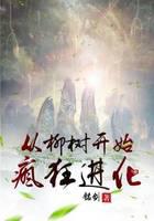 从柳树开始疯狂进化