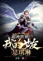 超神世界:我的女友是琪琳
