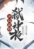 闭关百年，开局获得弑神枪