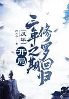 反派：开局三年之期，修罗回归