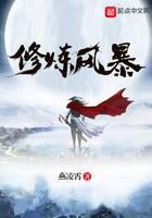 修炼风暴