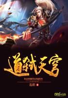 道弑天穹