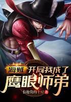 海贼：开局我成了鹰眼师弟