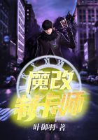 魔改制卡师
