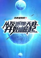 从反派聊天群开始崛起！