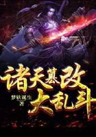 诸天篡改大乱斗