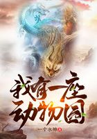 我有一座动物园