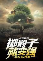 灵气复苏：掷骰子就变强
