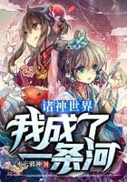 诸神世界:我成了一条河