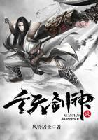 玄天剑神录