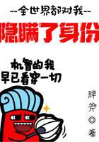 全世界都对我隐瞒了身份