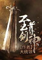 至尊剑神