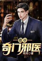 都市奇门邪医