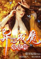异世成魔亦是神