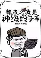 都市之我是神级段子手