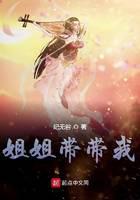 姐姐带带我