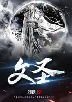 文圣