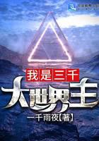 我是三千大世界主