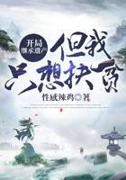 开局继承遗产，但我只想扶贫