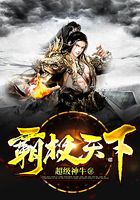 霸极天下