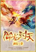 御龙封天