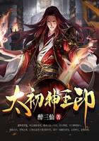 太初神王印