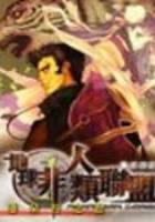 地球非人类联盟