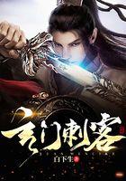 玄门刺客