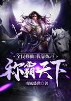 全民修仙：我靠炼丹称霸天下