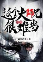 这个大师兄真的很难当