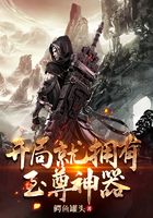 开局就拥有至尊神器