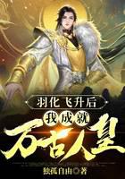 羽化飞升后，我成就万古人皇