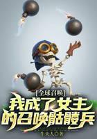 全球召唤：我成了女主的召唤骷髅兵
