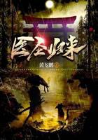 医圣归来
