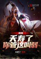 洪荒：夭寿了，你管这叫弱